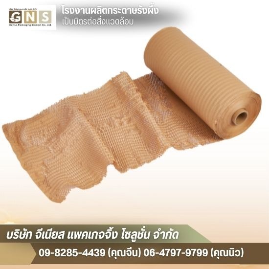 กระดาษรังผึ้ง ขายส่ง - โรงงานผลิตกระดาษรังผึ้ง สมุทรปราการ - จีเนียส แพคเกจจิ้ง โซลูชั่น กระดาษรังผึ้ง ขายส่ง - โรงงานผลิตกระดาษรังผึ้ง สมุทรปราการ - จีเนียส แพคเกจจิ้ง โซลูชั่น