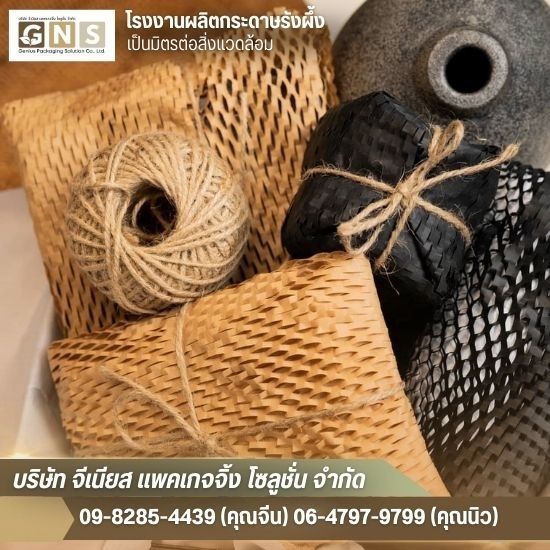 กระดาษรังผึ้งกันกระแทก ราคาโรงงาน กระดาษรังผึ้งกันกระแทก ราคาโรงงาน