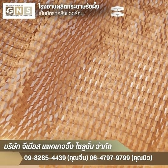 จำหน่ายกระดาษรังผึ้งกันกระแทก ราคาโรงงาน จำหน่ายกระดาษรังผึ้งกันกระแทก ราคาโรงงาน