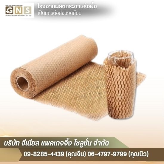 กระดาษรังผึ้งกันกระแทก กระดาษรังผึ้งกันกระแทก